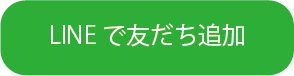 LINE友だち追加