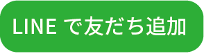 LINE ともだち
